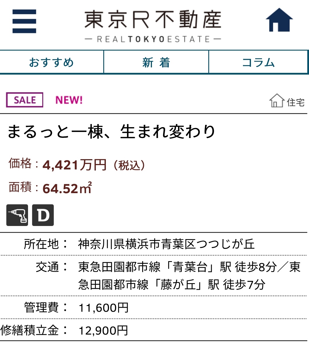 リノベのいい感じ物件