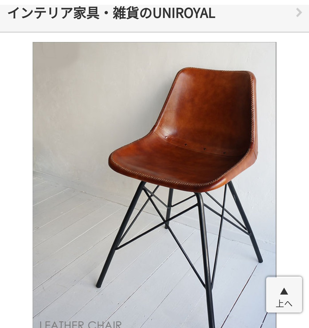 椅子
楽天UNIROYAL
悪くない感じ